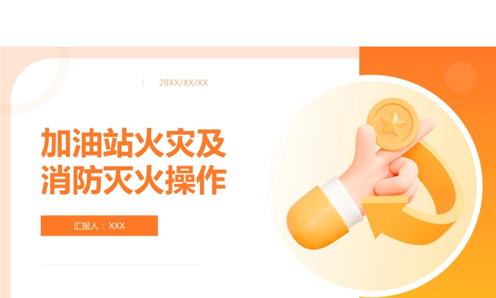 加油站灭火及消防培训课件