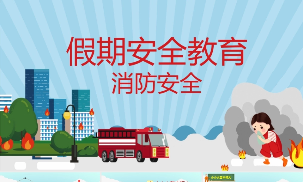 假期安全教育消防安全