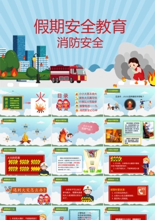假期安全教育消防安全