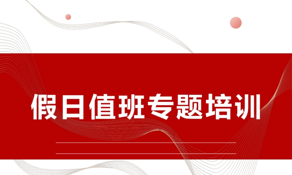 假日值班专题培训