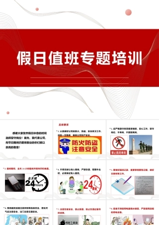 假日值班专题培训