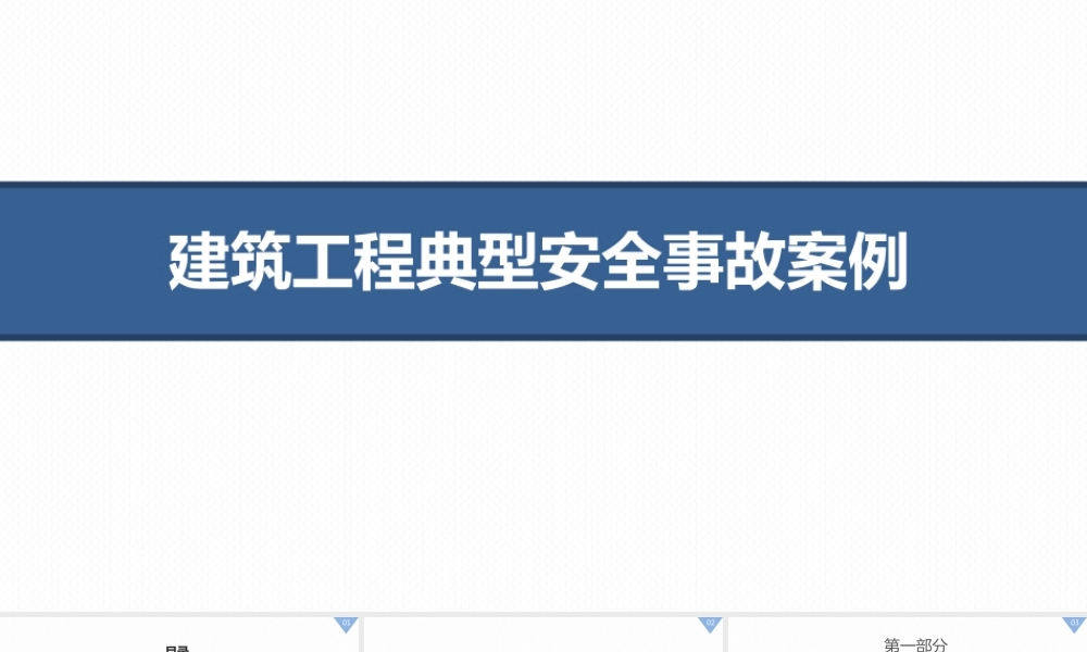建筑工程典型安全事故案例