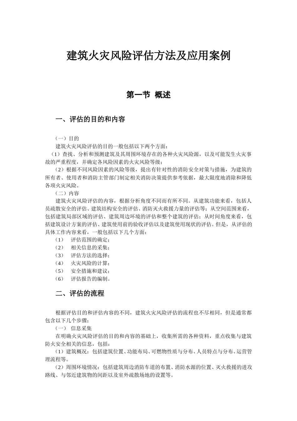 建筑火灾风险评估方法及应用案例_第1页
