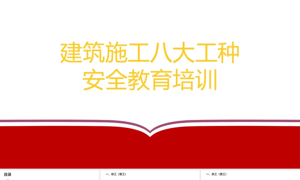建筑施工八大工种安全教育培训
