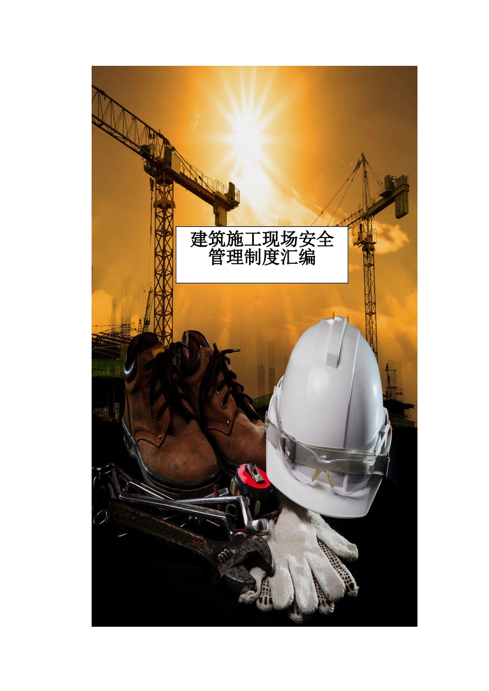 建筑施工现场安全管理制度_第1页