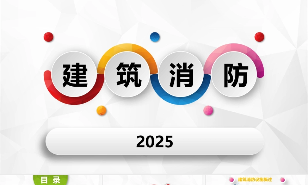 建筑消防设施介绍