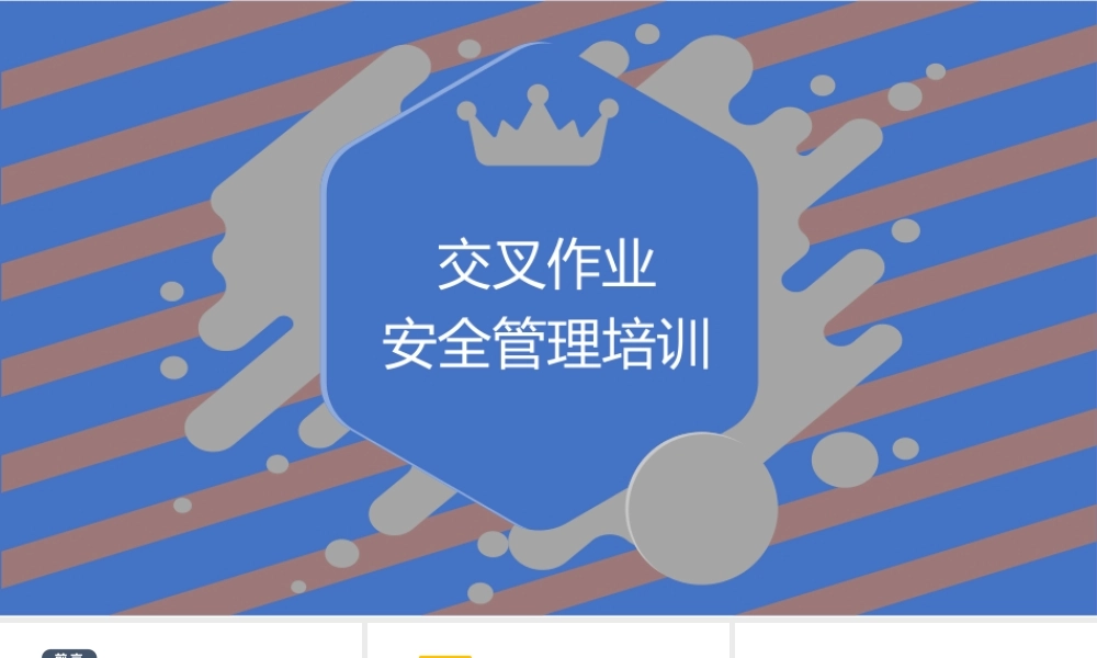 交叉作业安全管理精讲
