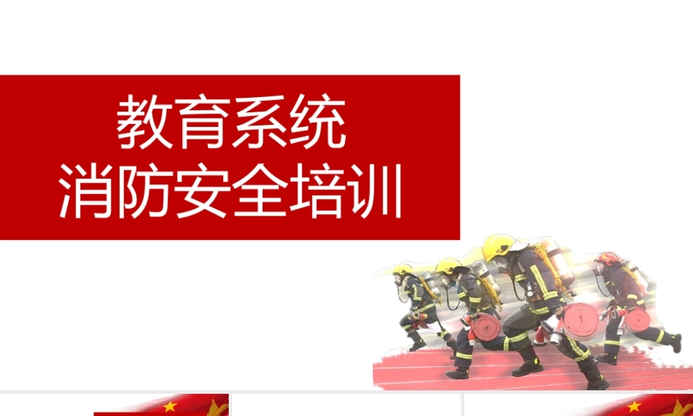 教育系统消防安全培训