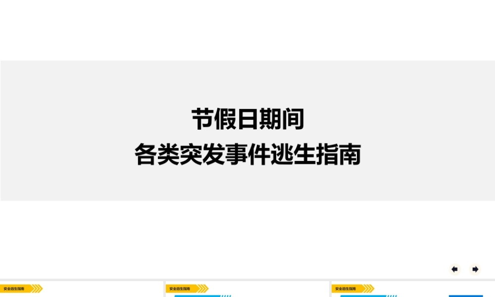 节假日期间各类突发事件逃生指南