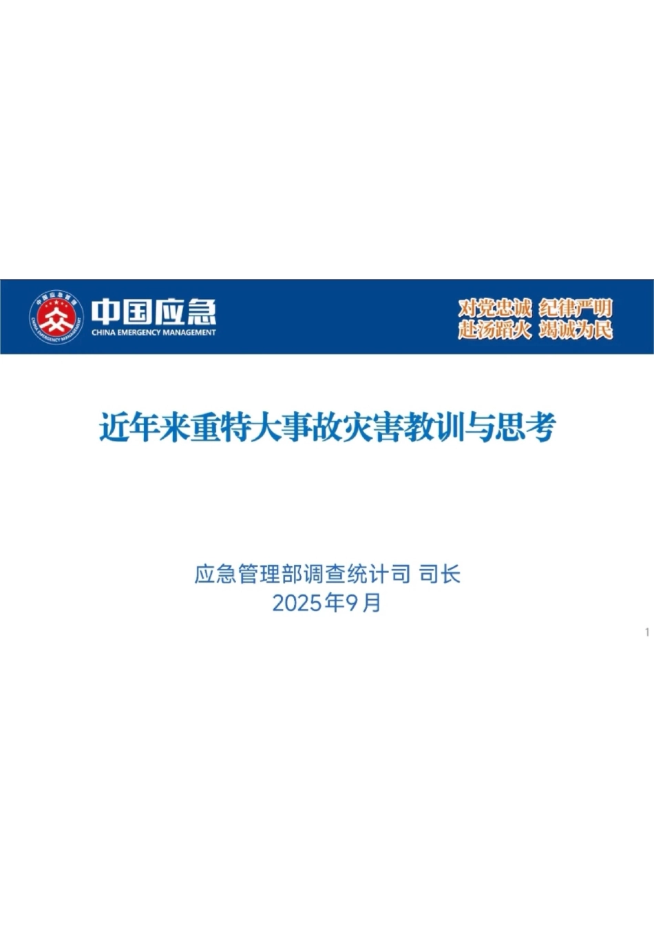近年来重特大事故灾害教训与思考2025年9月_第1页