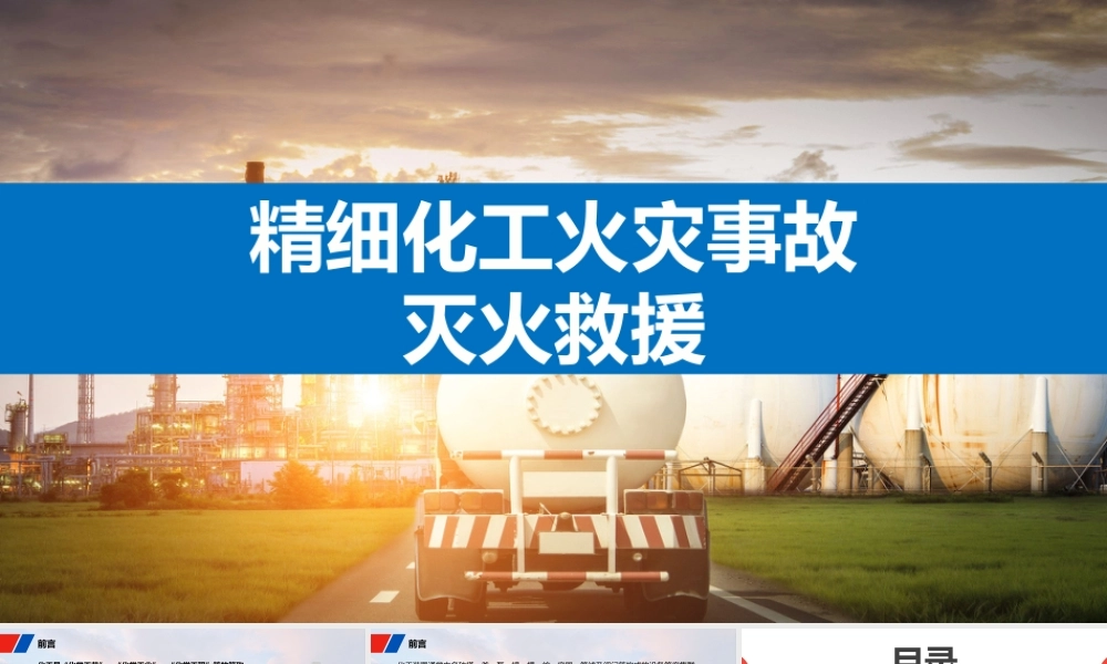 精细化工火灾事故灭火救援 (1)
