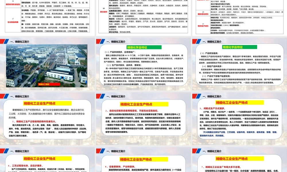 精细化工火灾事故灭火救援 (1)