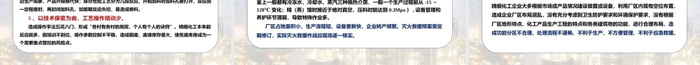 精细化工火灾事故灭火救援 (1)