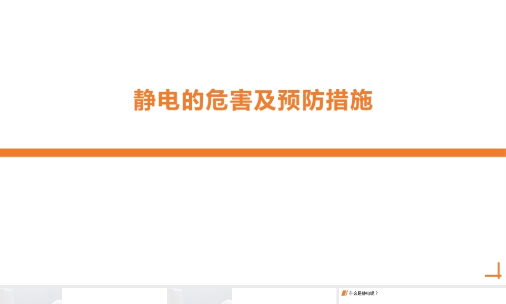 静电的危害及预防措施