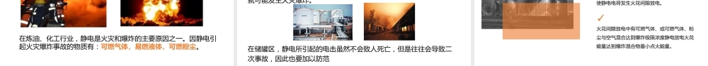 静电的危害及预防措施