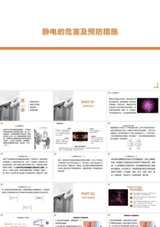 静电的危害及预防措施