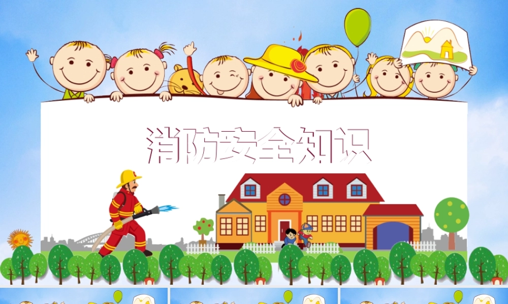 卡通消防安全课件