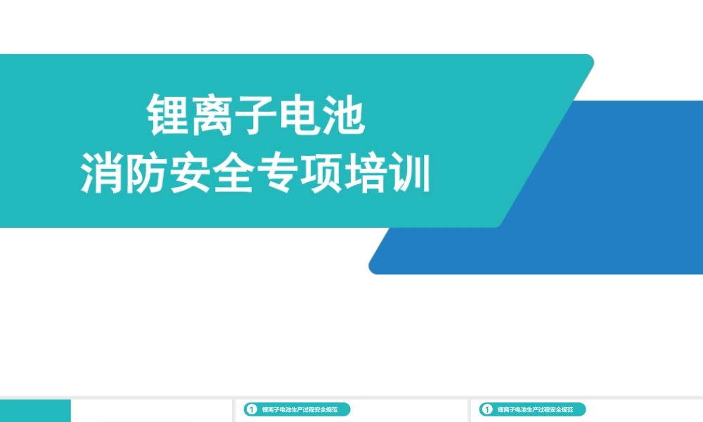 锂离子电池消防安全专项培训