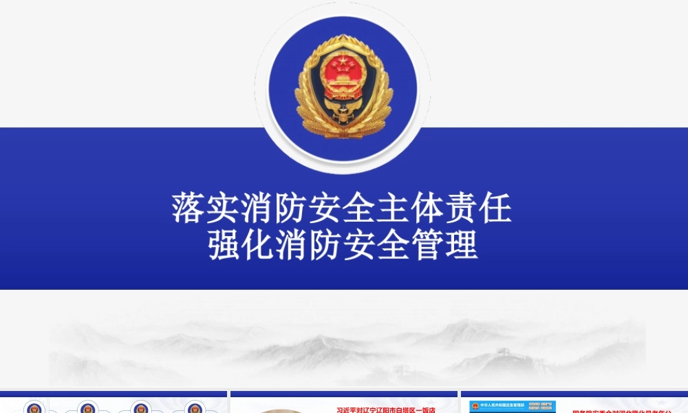 落实消防安全主体责任强化消防安全管理