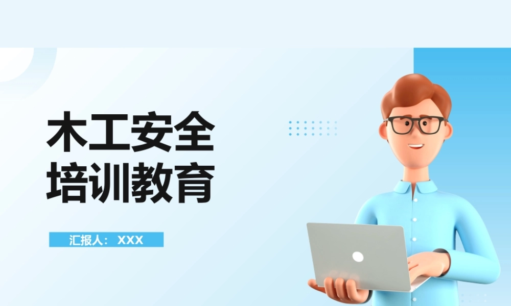 木工安全教育培训 (1)