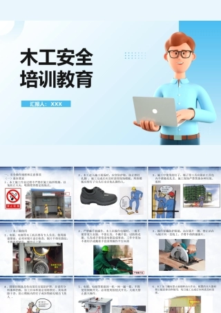 木工安全教育培训 (1)