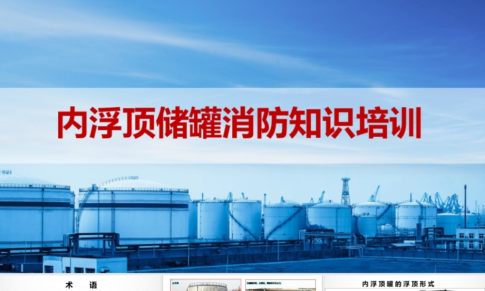 内浮顶储罐消防知识培训