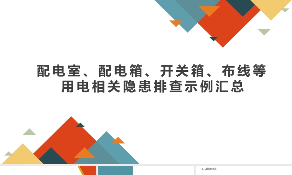 配电室、配电箱、开关箱等用电隐患排查示例汇总