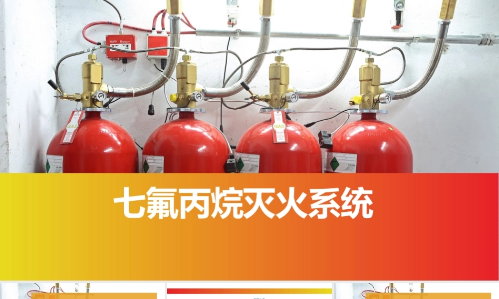 七氟丙烷灭火系统 (1)