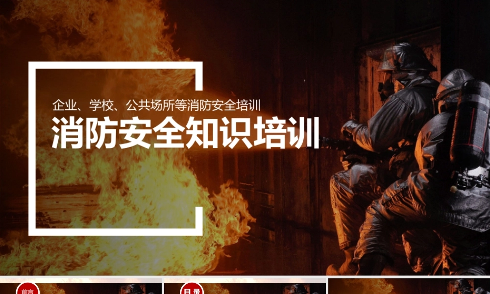 企业、学校、公共场所等消防安全知识通用培训
