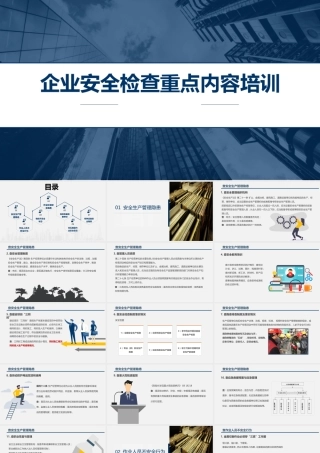 企业安全检查重点内容培训