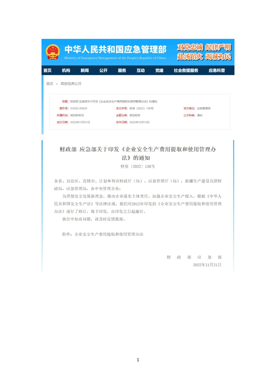 企业安全生产费用提取和使用管理办法（财资〔2022〕136号）_第1页