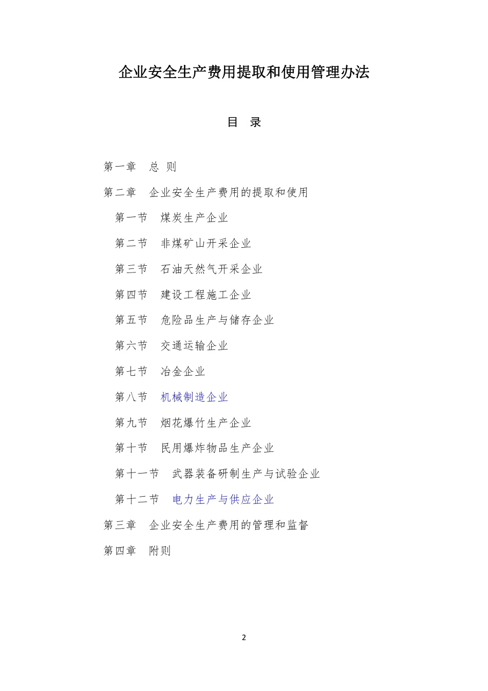 企业安全生产费用提取和使用管理办法（财资〔2022〕136号）_第2页