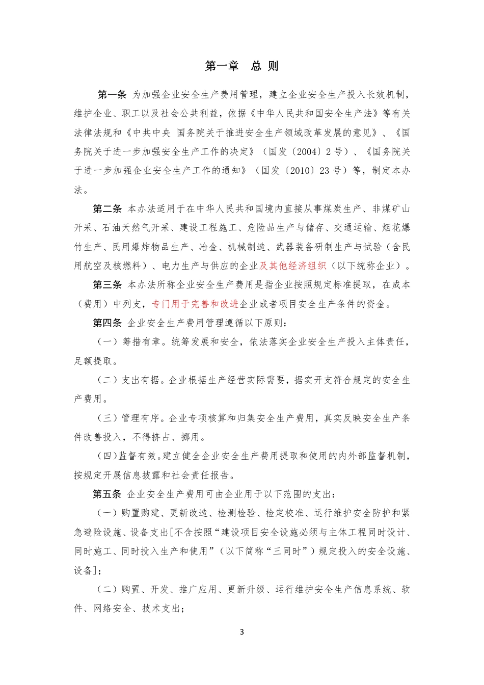 企业安全生产费用提取和使用管理办法（财资〔2022〕136号）_第3页