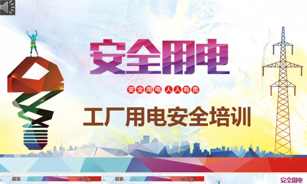 -企业安全用电培训（41页）