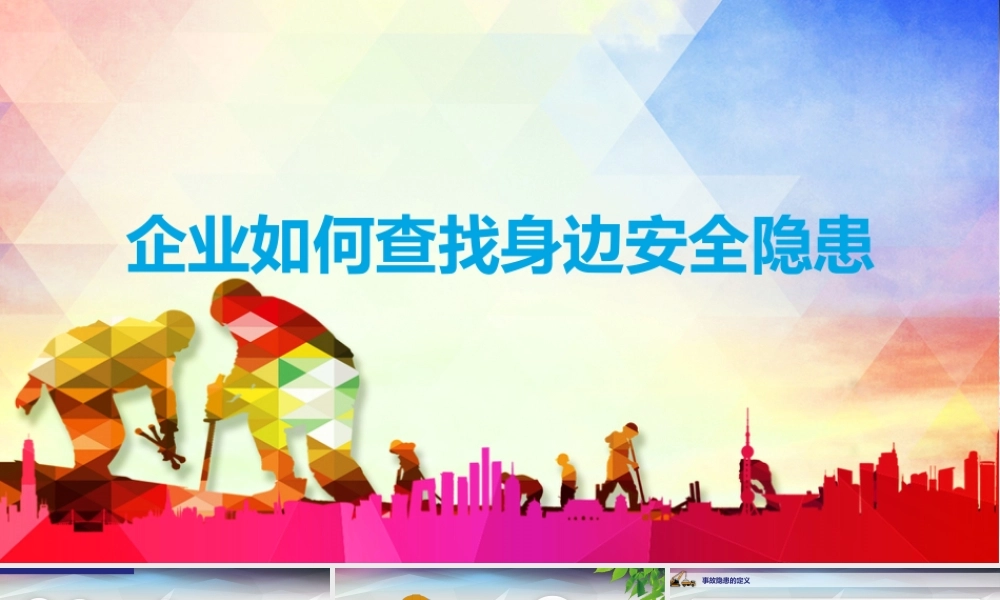 企业如何开展查找身边安全隐患培训
