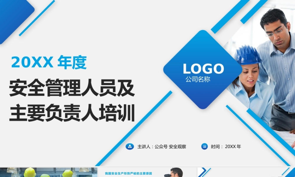 企业主要负责人及安全管理人员培训