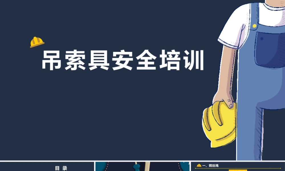 起重作业吊索具安全培训