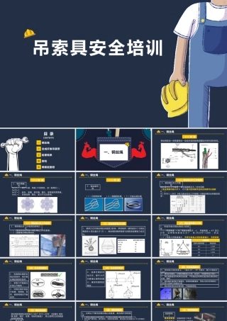 起重作业吊索具安全培训