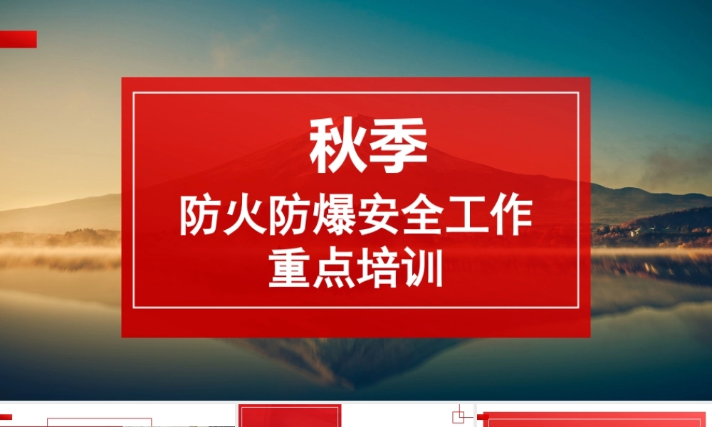 秋季防火防爆安全工作重点培训