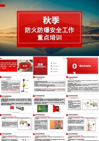 秋季防火防爆安全工作重点培训