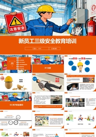 全面版新员工三级安全教育培训