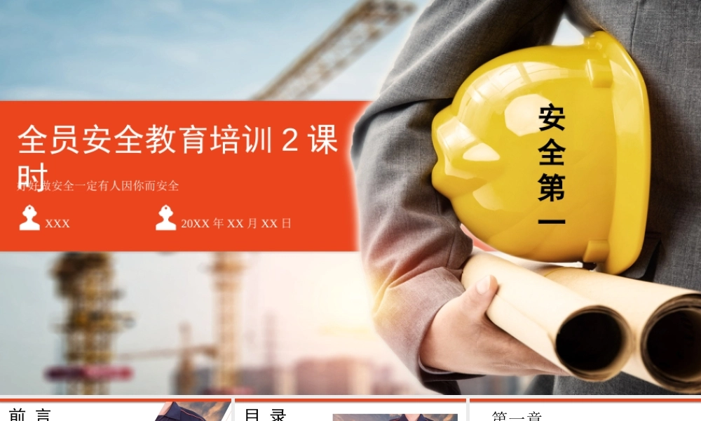 全员安全教育培训2课时