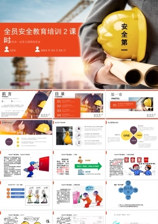 全员安全教育培训2课时