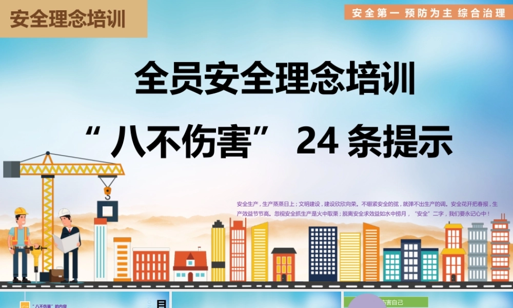 全员安全理念培训之八不伤害24条提示