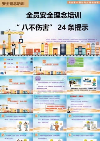 全员安全理念培训之八不伤害24条提示