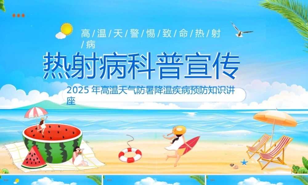 热射病知识科普宣传