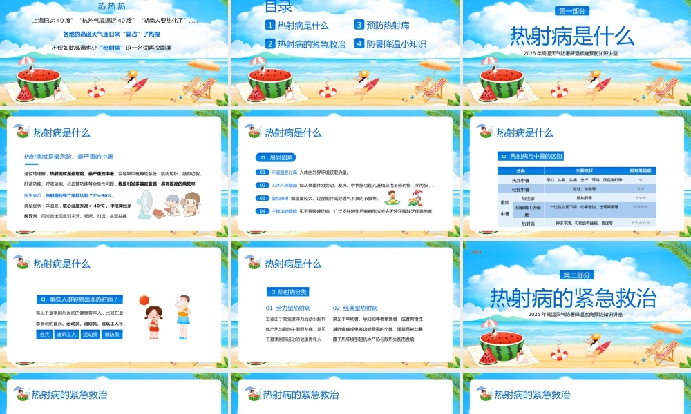 热射病知识科普宣传