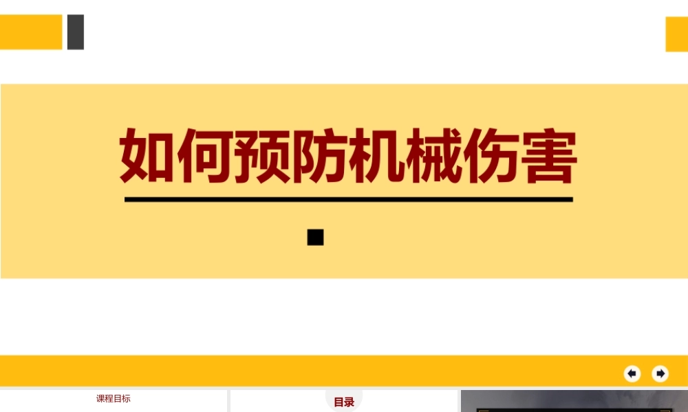 如何预防机械伤害培训（44页）
