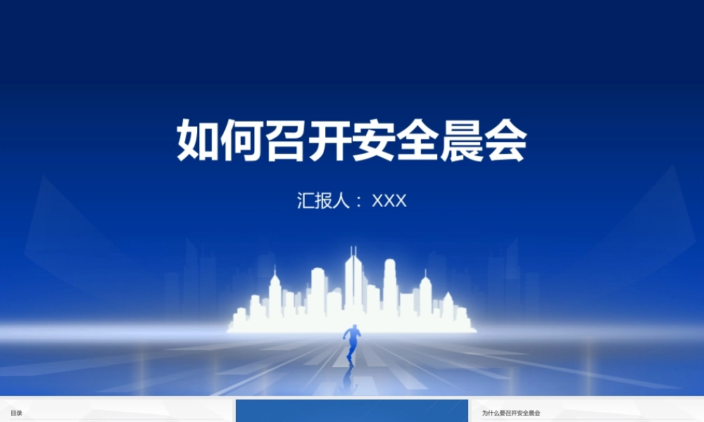 如何召开安全晨会