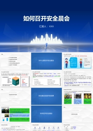 如何召开安全晨会